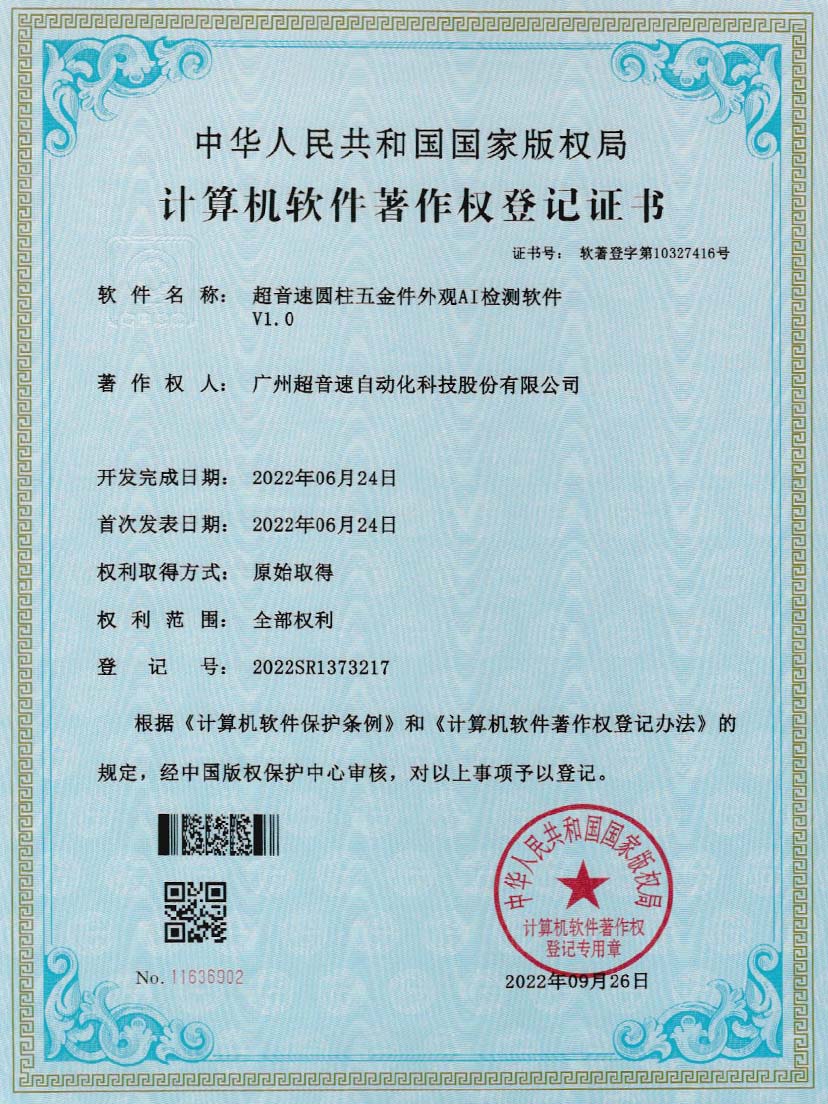 6-jbo电竞圆柱五金件外观AI检测软件V1.0